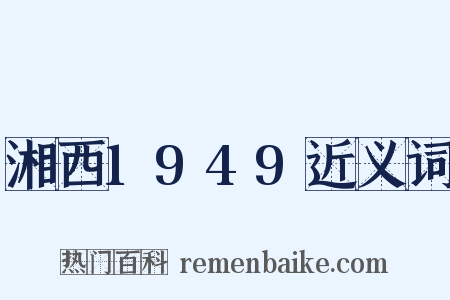 湘西1949近义词是什么意思的图片